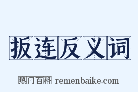 扳连反义词是什么意思的图片